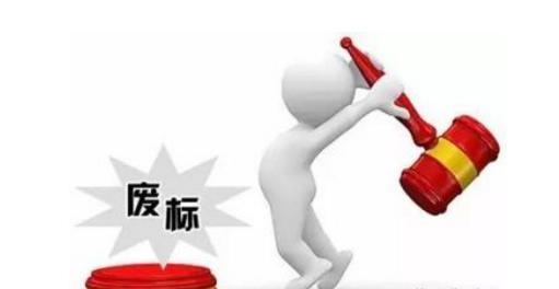 無效投標(biāo)和廢標(biāo)的區(qū)別與聯(lián)系