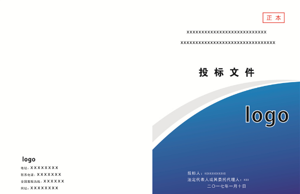藍色簡潔帶logo標書封面