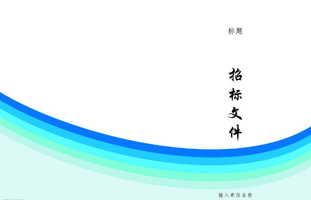 超簡單的標(biāo)書封面模板