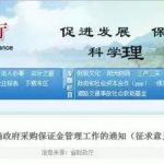 浙江省財政廳印發(fā)征求意見稿：取消投標保證金