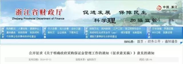 浙江省財政廳印發(fā)征求意見稿：取消投標保證金