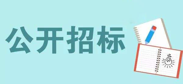 公開招標