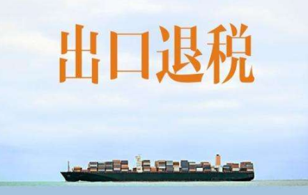 出口退（免）稅計(jì)算解析與會(huì)計(jì)分錄（附8個(gè)案例）