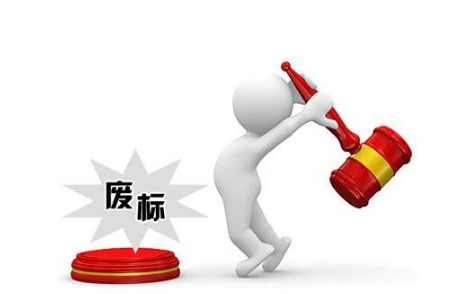 單一來源采購項目能廢標嗎？