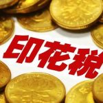 簽訂合同后，合同終止到底該怎么繳納印花稅