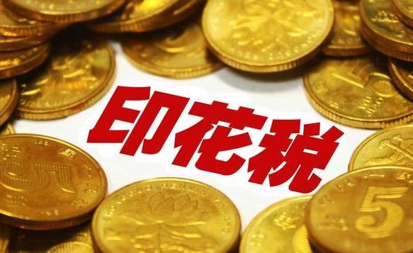 簽訂合同后，合同終止到底該怎么繳納印花稅