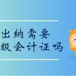 出納需要初級會計證嗎？如何實現(xiàn)從出納到會計的轉(zhuǎn)變？
