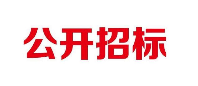 招標(biāo)程序包含哪些步驟流程？