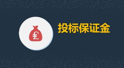 棄標后退還保證金嗎？