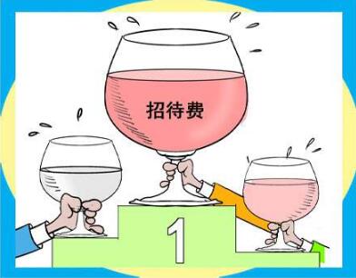 業(yè)務(wù)招待費