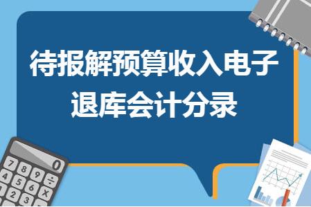 待報解預算收入電子退庫會計分錄