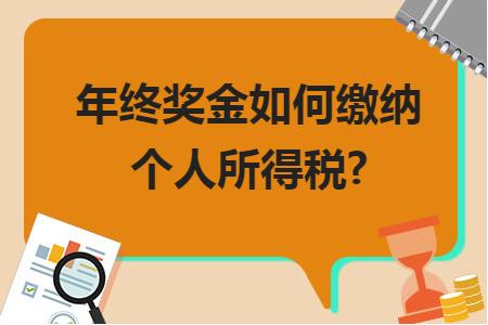 年終獎金如何繳納個人所得稅？