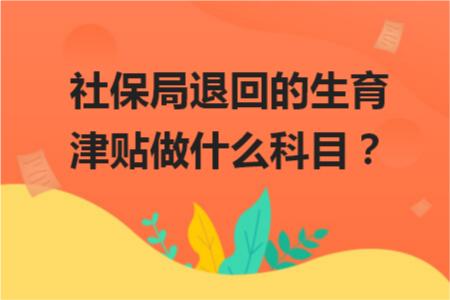社保局退回的生育津貼做什么科目？