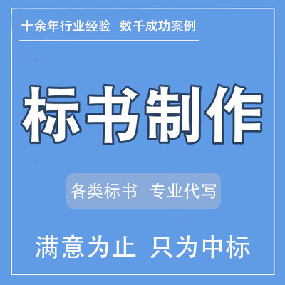 有可以代做標書的公司嗎？
