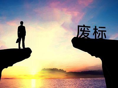 廢標(biāo)后怎么啟用二次招標(biāo)？