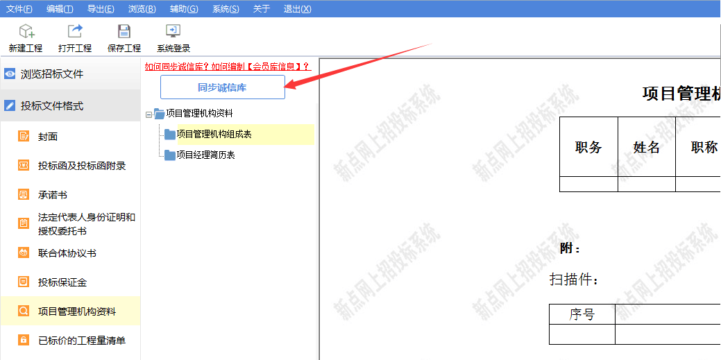 新點(diǎn)軟件電子標(biāo)如何同步誠信庫？如何編制【下載會員庫信息】？
