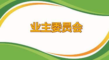 最新小區(qū)業(yè)主委員會章程范本