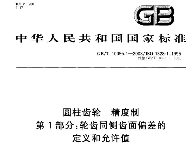 GB/T10095.1-2008 圓柱齒輪 精度制  在線查看
