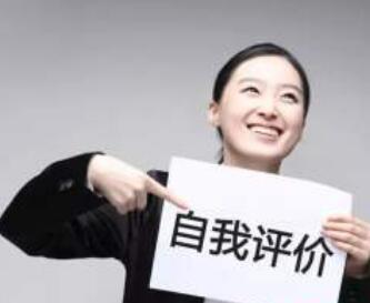 個(gè)人簡(jiǎn)歷自我評(píng)價(jià)怎么寫？精簡(jiǎn)50字