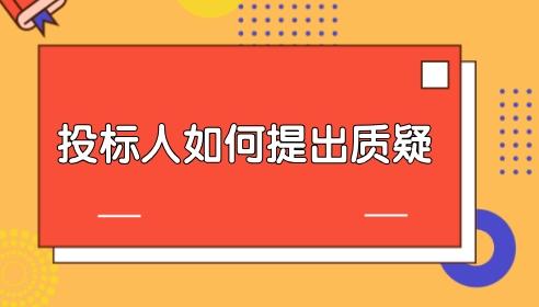投標(biāo)人如何向招標(biāo)人提出質(zhì)疑？