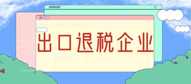 出口退稅企業(yè)應(yīng)該進(jìn)行抵扣勾選，還是退稅勾選