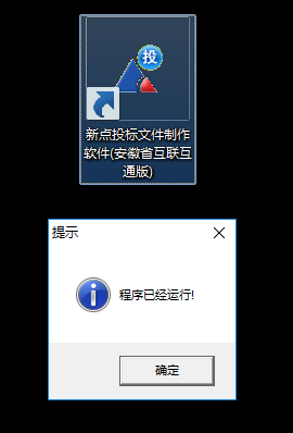 新點(diǎn)電子標(biāo)招投標(biāo)軟件打開提示“程序已運(yùn)行”？