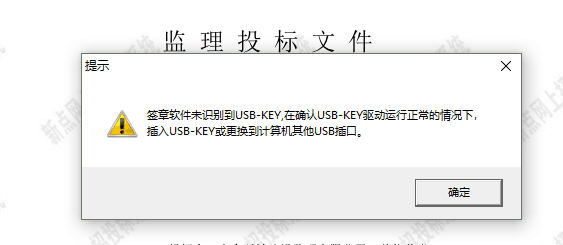 新點投標(biāo)工程文件中電子簽章提示簽章軟件未識別到USB-KEY