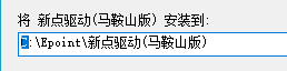 新點(diǎn)驅(qū)動(dòng)安裝指南