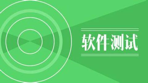 軟件測試