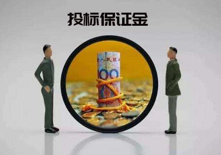 投標(biāo)保證金
