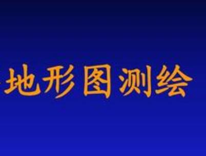 地形圖測(cè)繪