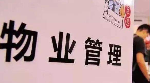 小區(qū)前期物業(yè)管理