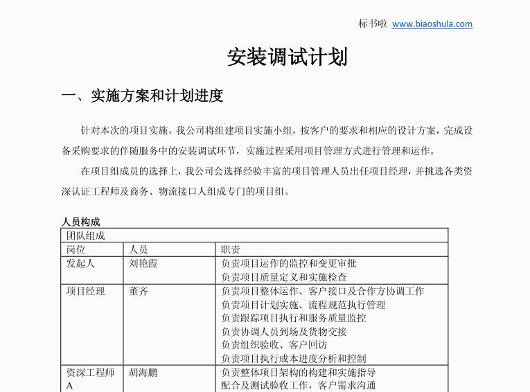 設(shè)備安裝調(diào)試計(jì)劃