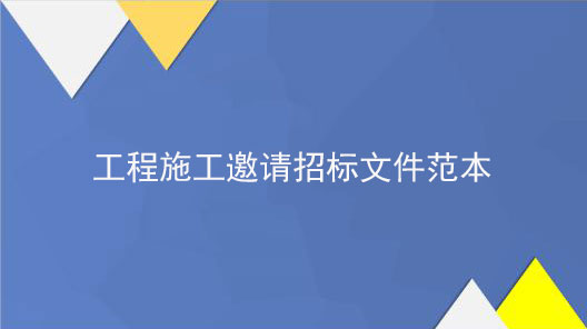 部隊(duì)文化活動室工程施工邀請招標(biāo)文件范本