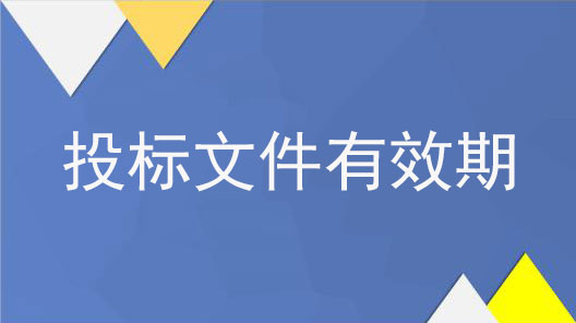 投標文件有效期是什么意思？