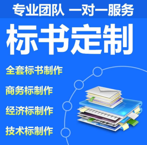 有沒有代做標書的地方?