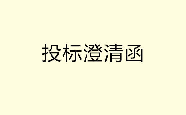 投標澄清函怎么寫？