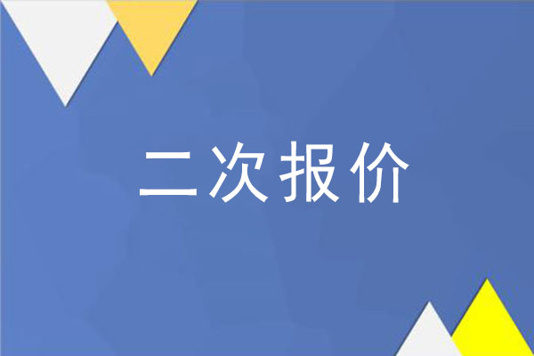 二次報(bào)價必須比一次報(bào)價低嗎?