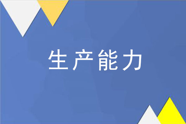 生產(chǎn)能力