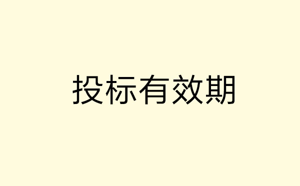 “投標有效期”到底有多重要？超期會導致什么后果？