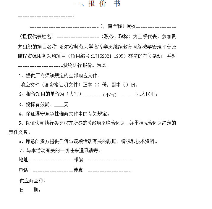 投標(biāo)書必須按照招標(biāo)文件中的附件格式來編寫嗎？