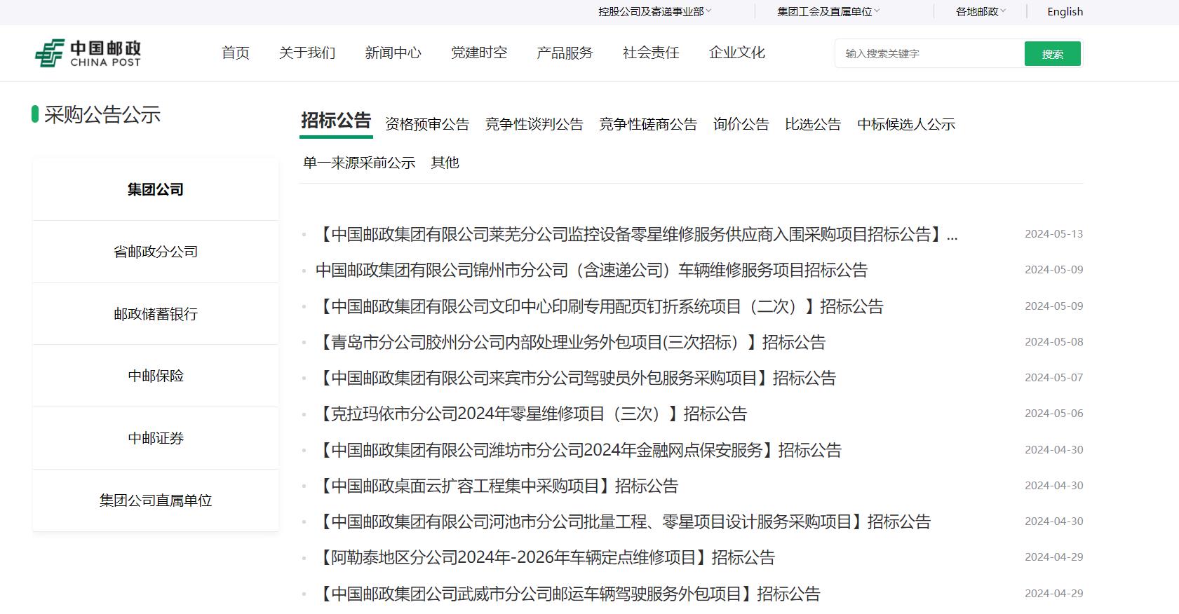 中國郵政集團招標